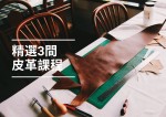 【皮革課程】2024必試！3間全港最受歡迎既皮革班！