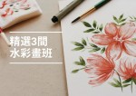 【繪畫課程】2024必試！3間最受歡迎水彩畫班