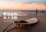 【戶外活動】夏日必玩水上活動