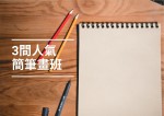 【簡筆畫圖案】2024年必試！3間全港最好玩既簡筆畫班！