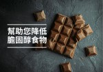 【健康生活】幾種可幫助您降低膽固醇的美味食物