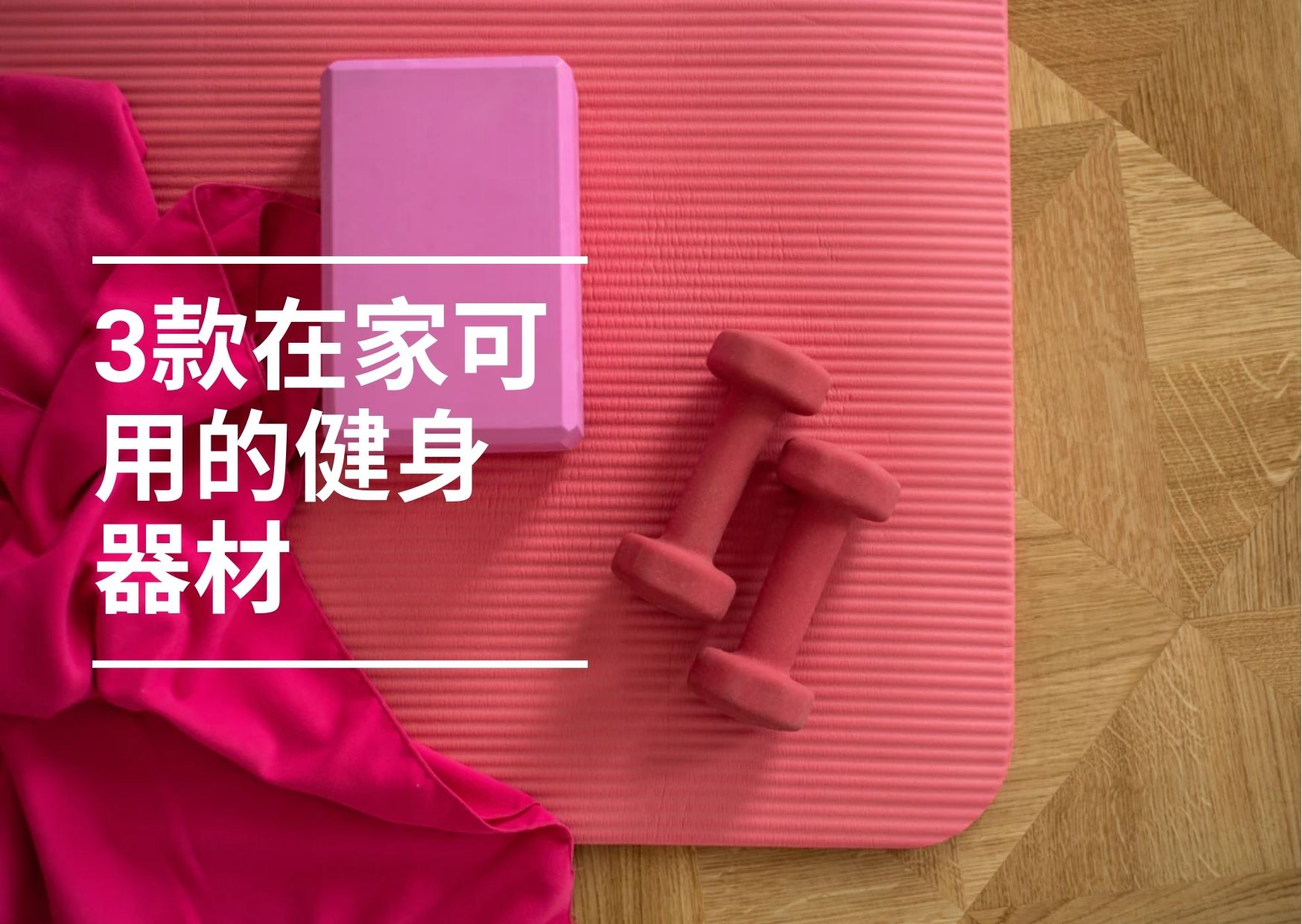 【在家抗疫】3種最佳在家健身器材