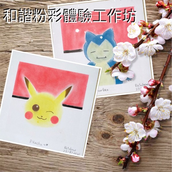 放慢步伐! 和諧粉彩體驗班