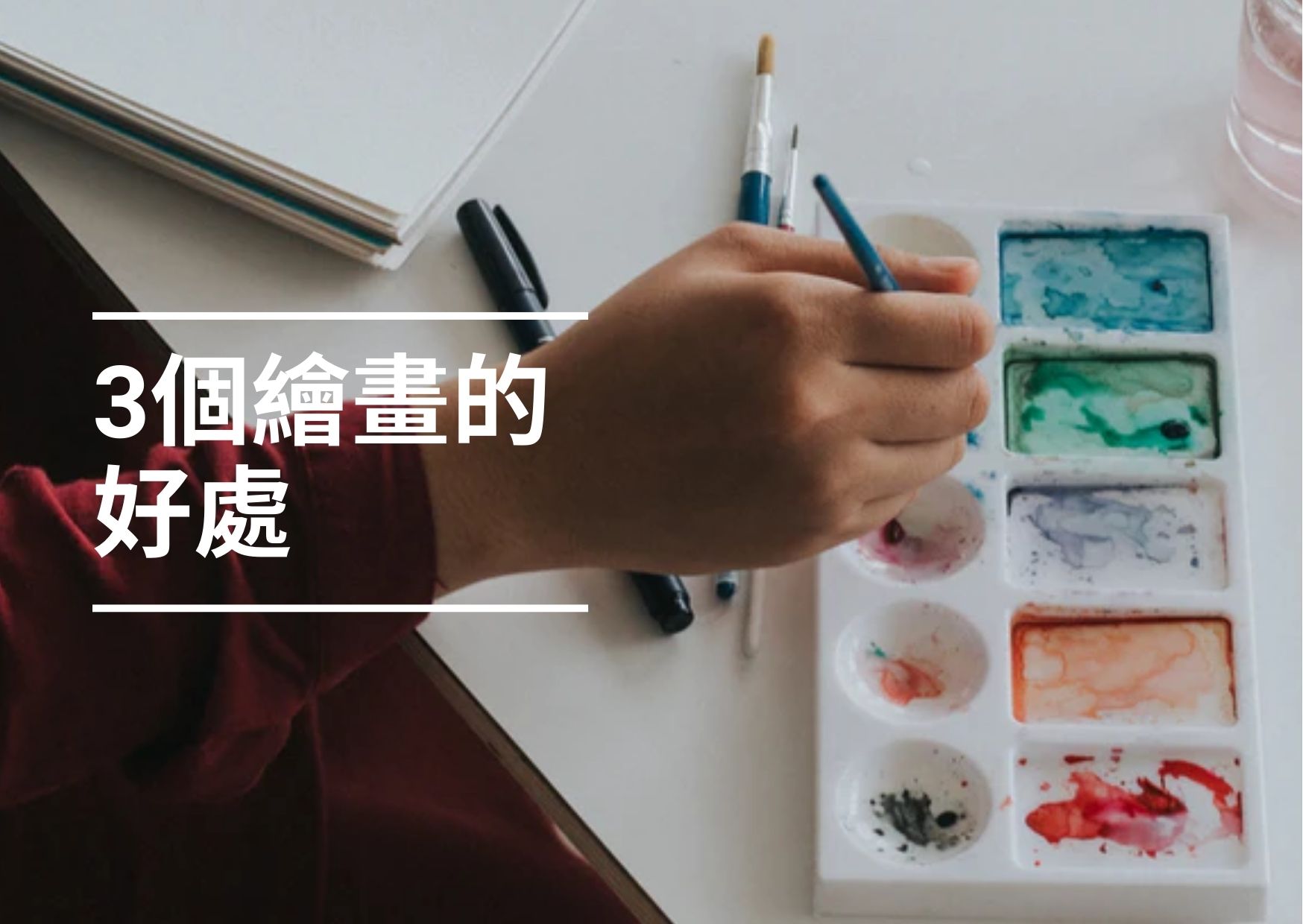 3個繪畫對大腦和心理健康的好處!