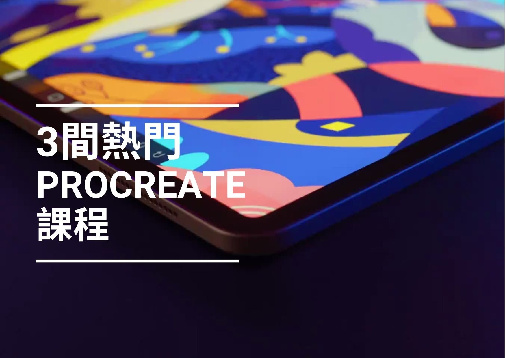 【Procreate課程】2024年必試！3間全港最熱門嘅Procreate課程！