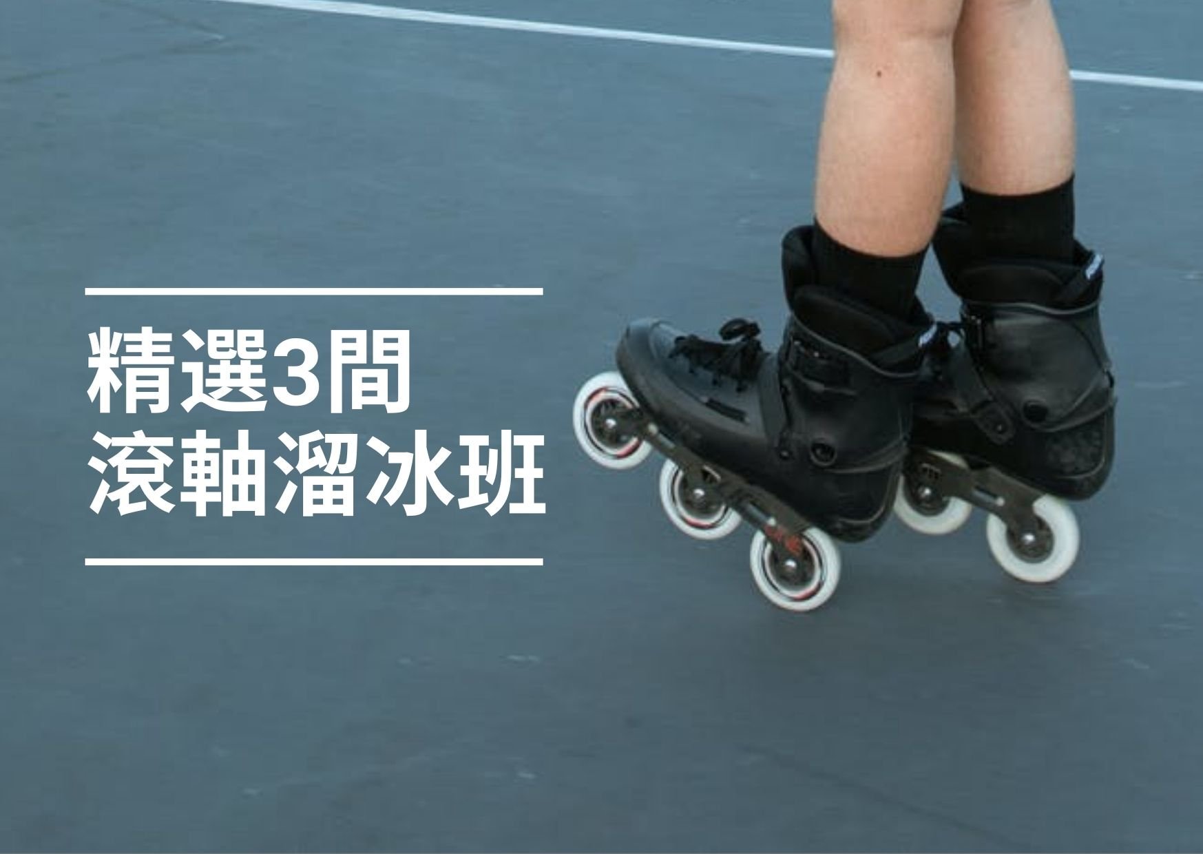 【滾軸溜冰】2024年必試！3間最好玩嘅小朋友滾軸溜冰班