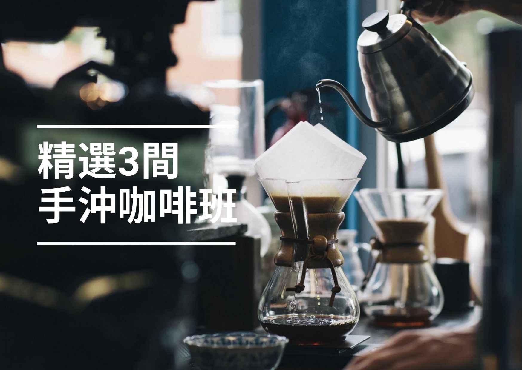 【2024咖啡課程】3間全港文青必試手沖咖啡課程！