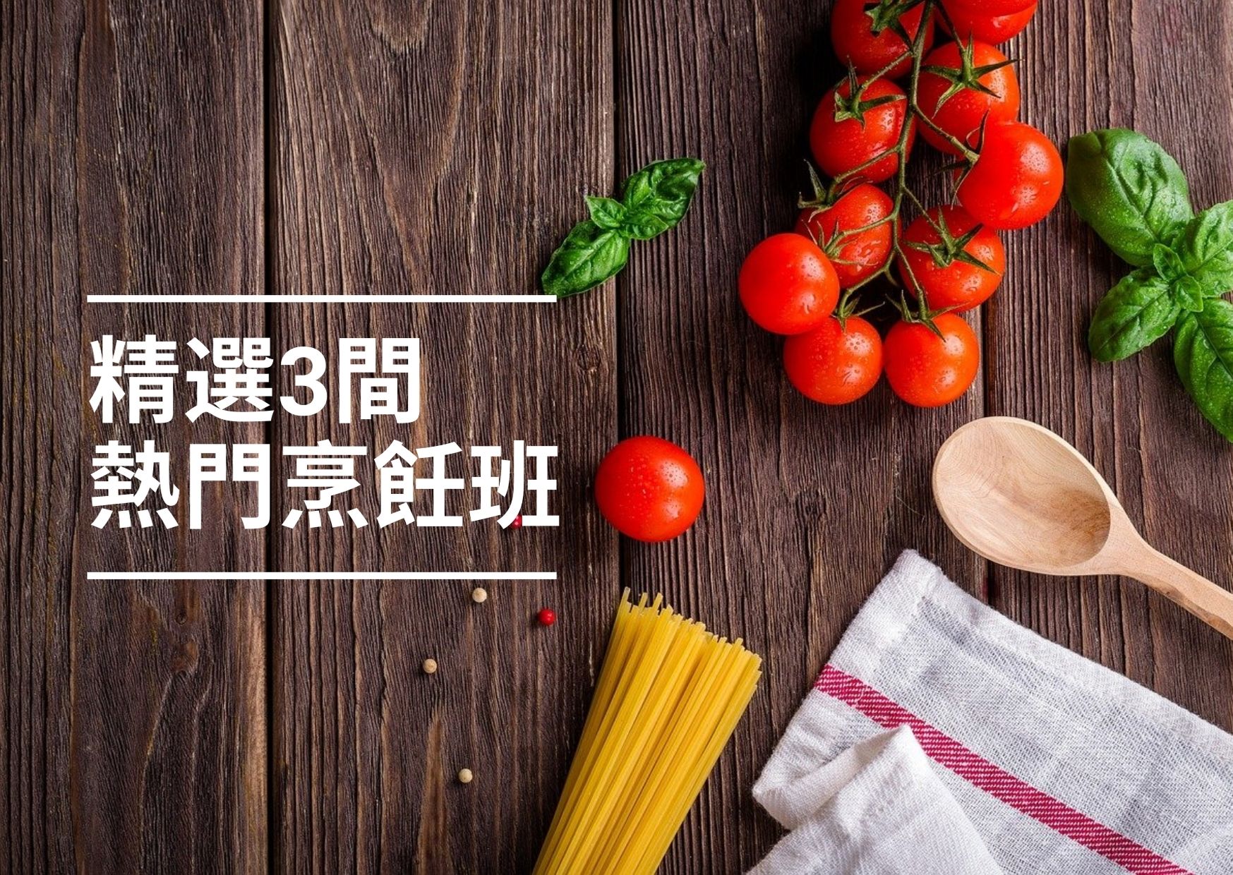 【香港好去處】精選2024全港3間最熱門烹飪班