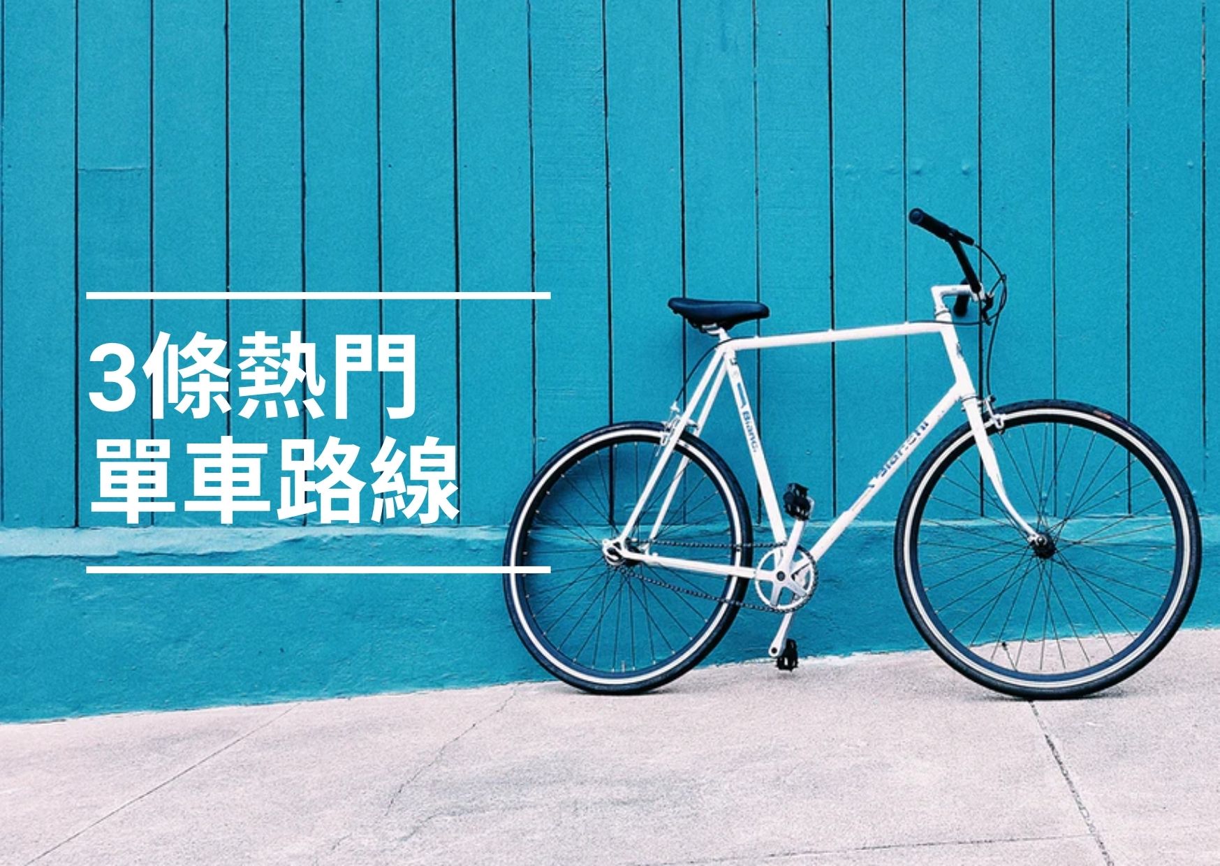 【2022戶外活動】3條香港熱門單車路線