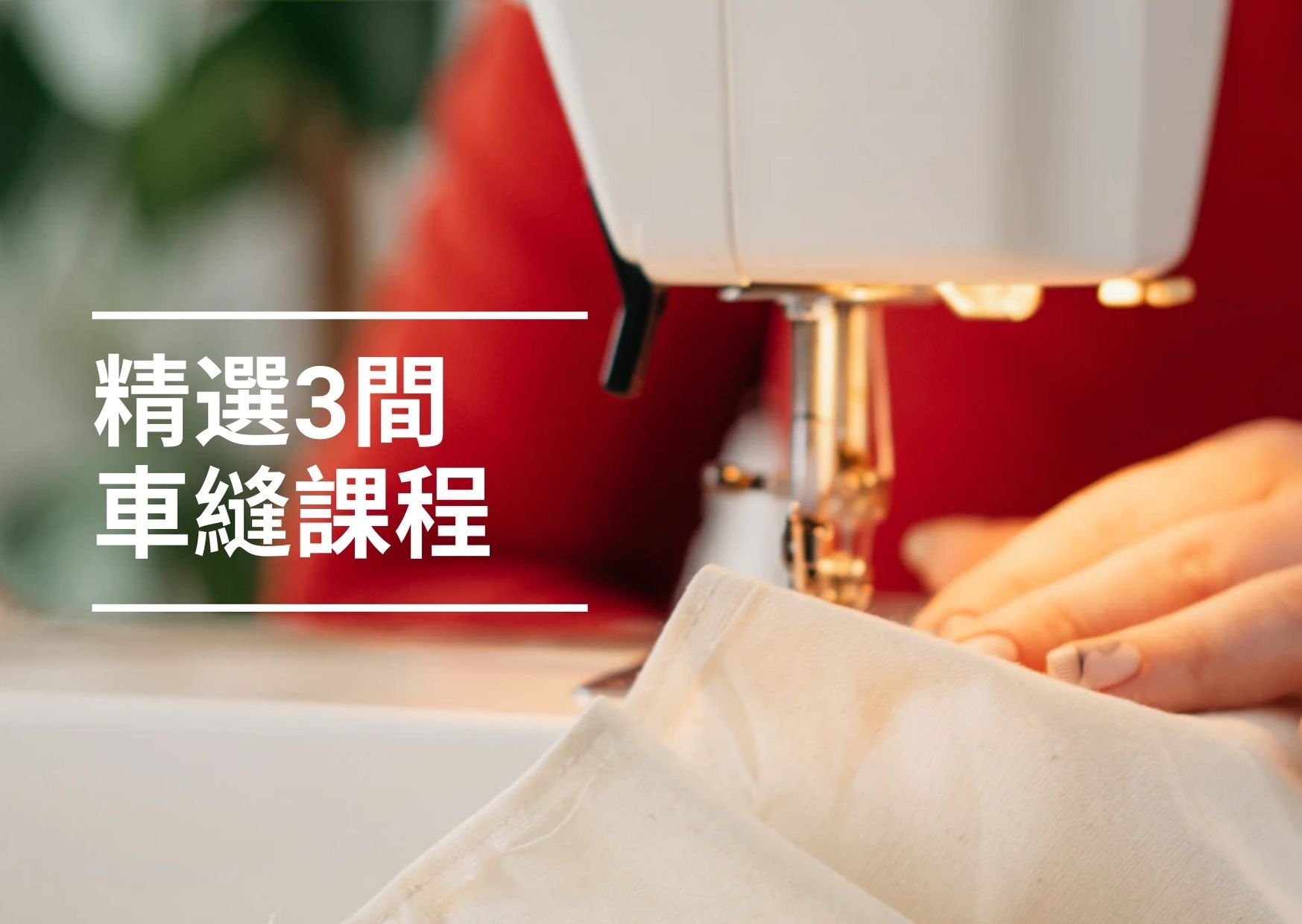 【香港好去處】2022必試！3間全港最受歡迎嘅車縫課程！