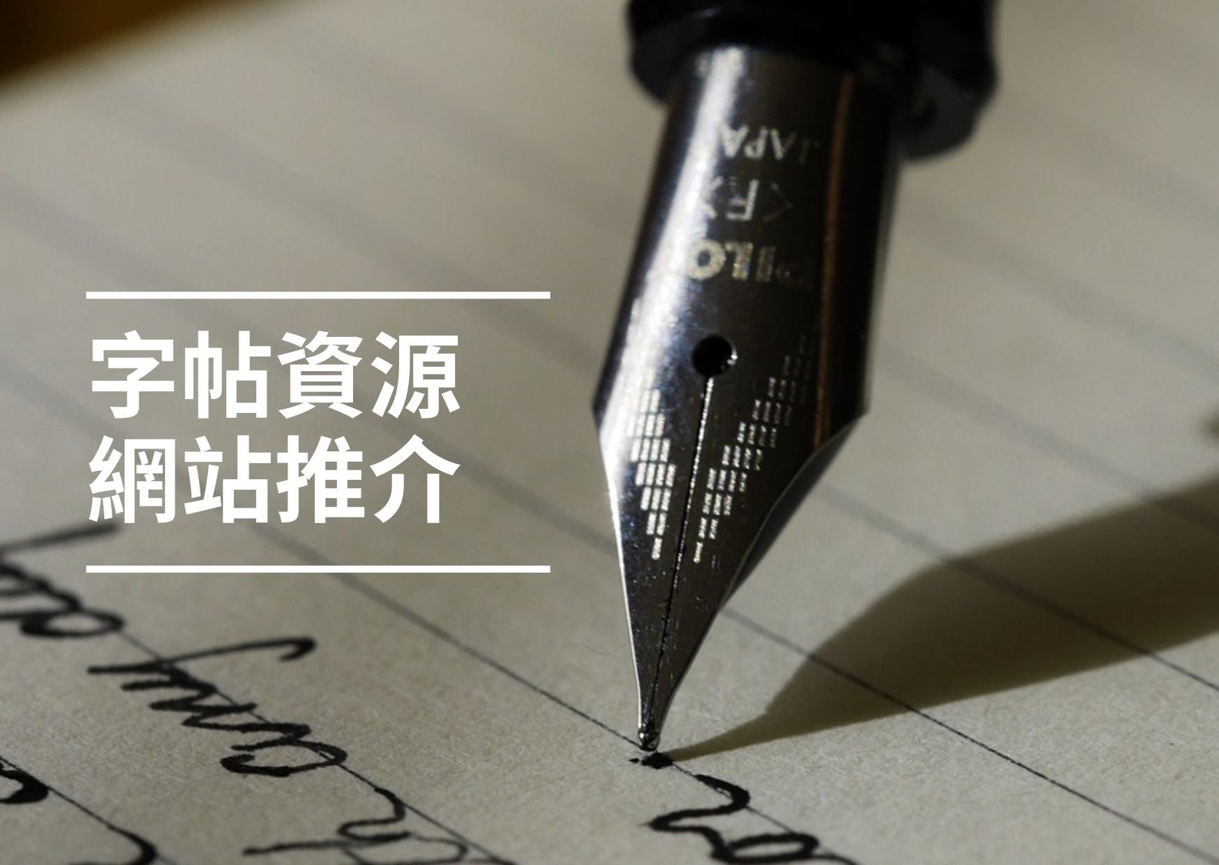 【書法字帖2024】練書法必備！字帖資源網站推介