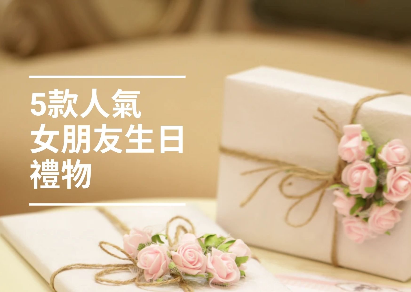 65+ 图片 生日 禮物 新的 8 生日禮物】男仔必睇!嚴選5款人氣女朋友生日禮物- OhMyCourse