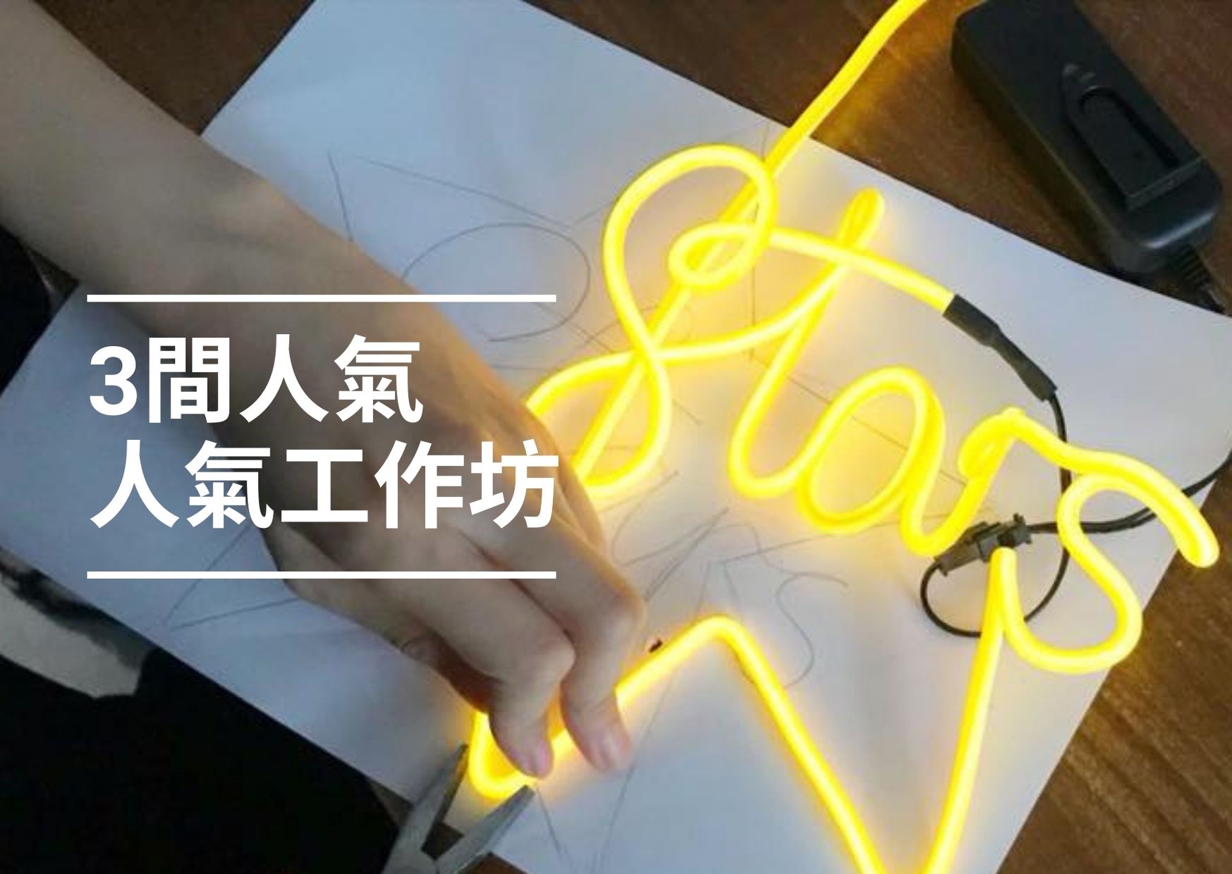 【香港好去處】2024香港5間人氣工作坊推介
