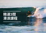 【水上活動】2024必試！3間香港最熱門滑浪班