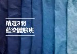 【藍染工作坊】2024必試！3間最受歡迎藍染課程
