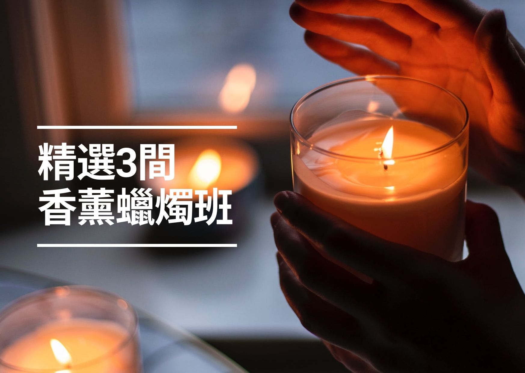 【香港好去處】全港3間熱門香薰蠟燭課程推介