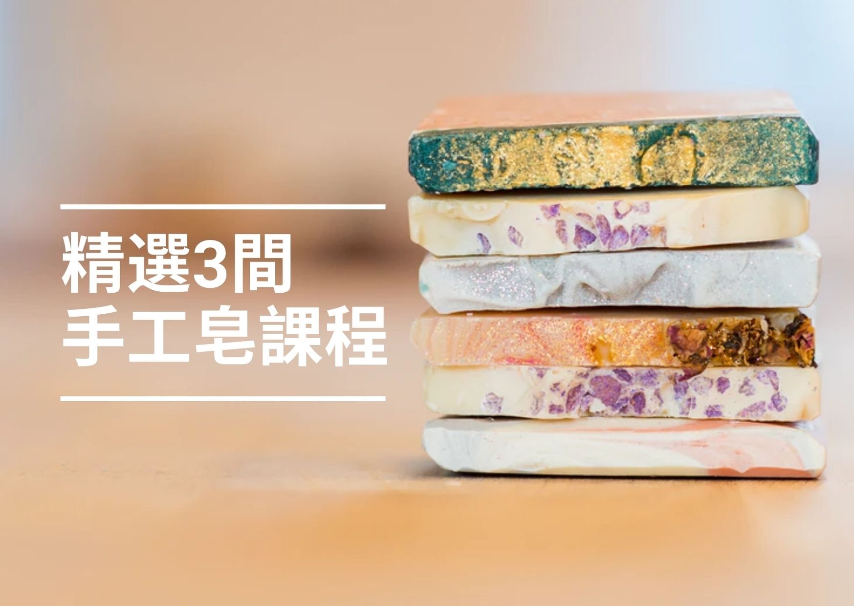 【手工皂2022】自然簡約！香港三間人氣手工皂課程推介