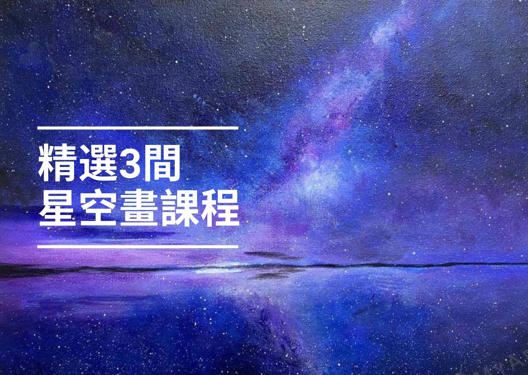 【成人畫班】藝術氣息！3間人氣星空畫課程