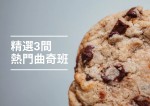 香氣濃郁！3間2021必試曲奇工作坊！
