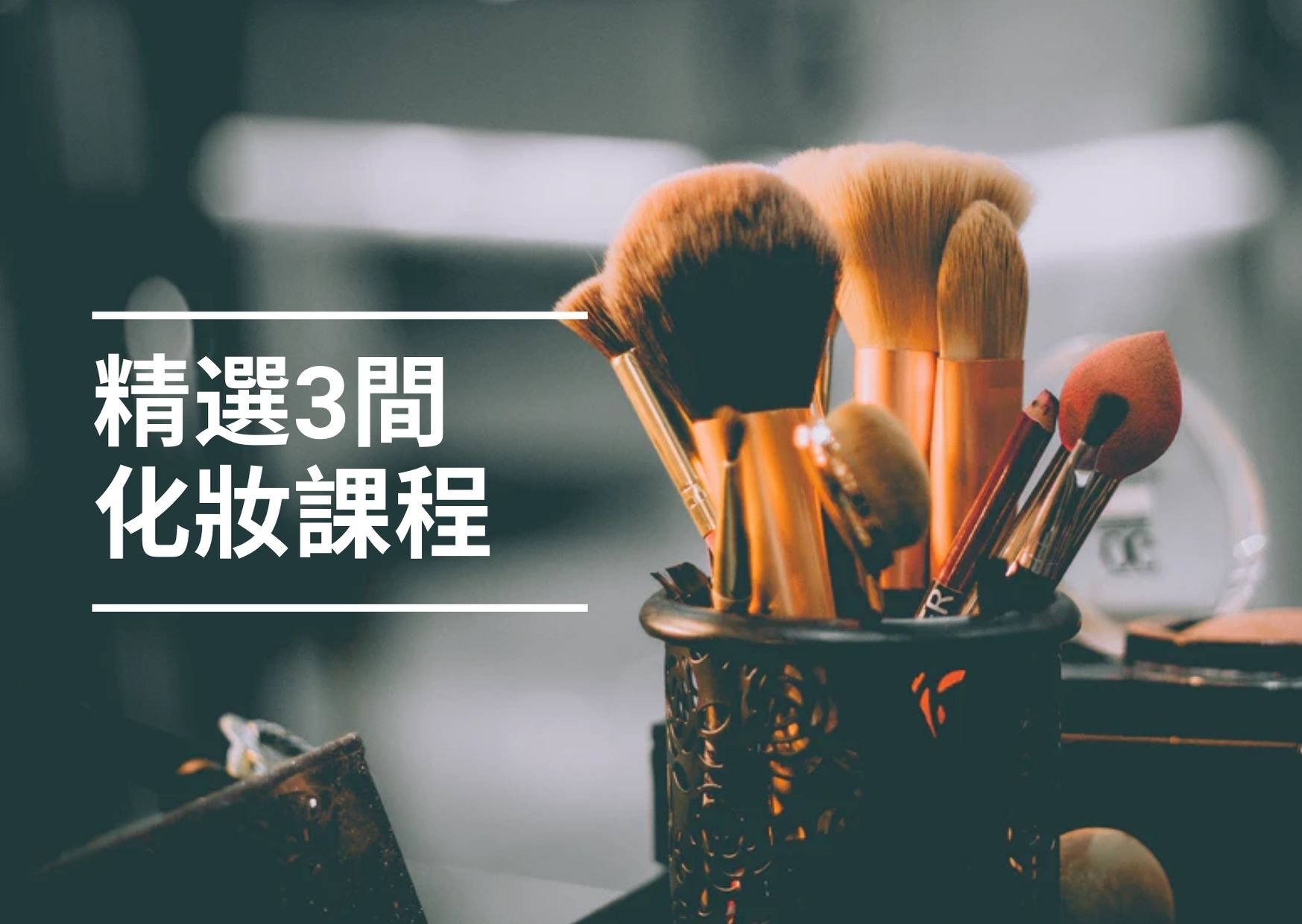【學化妝】展現最美一面！3間人氣個人化妝班