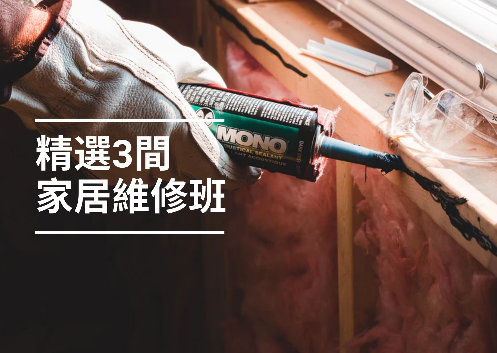 【維修DIY】小修小補！香港3間熱門家居維修課程