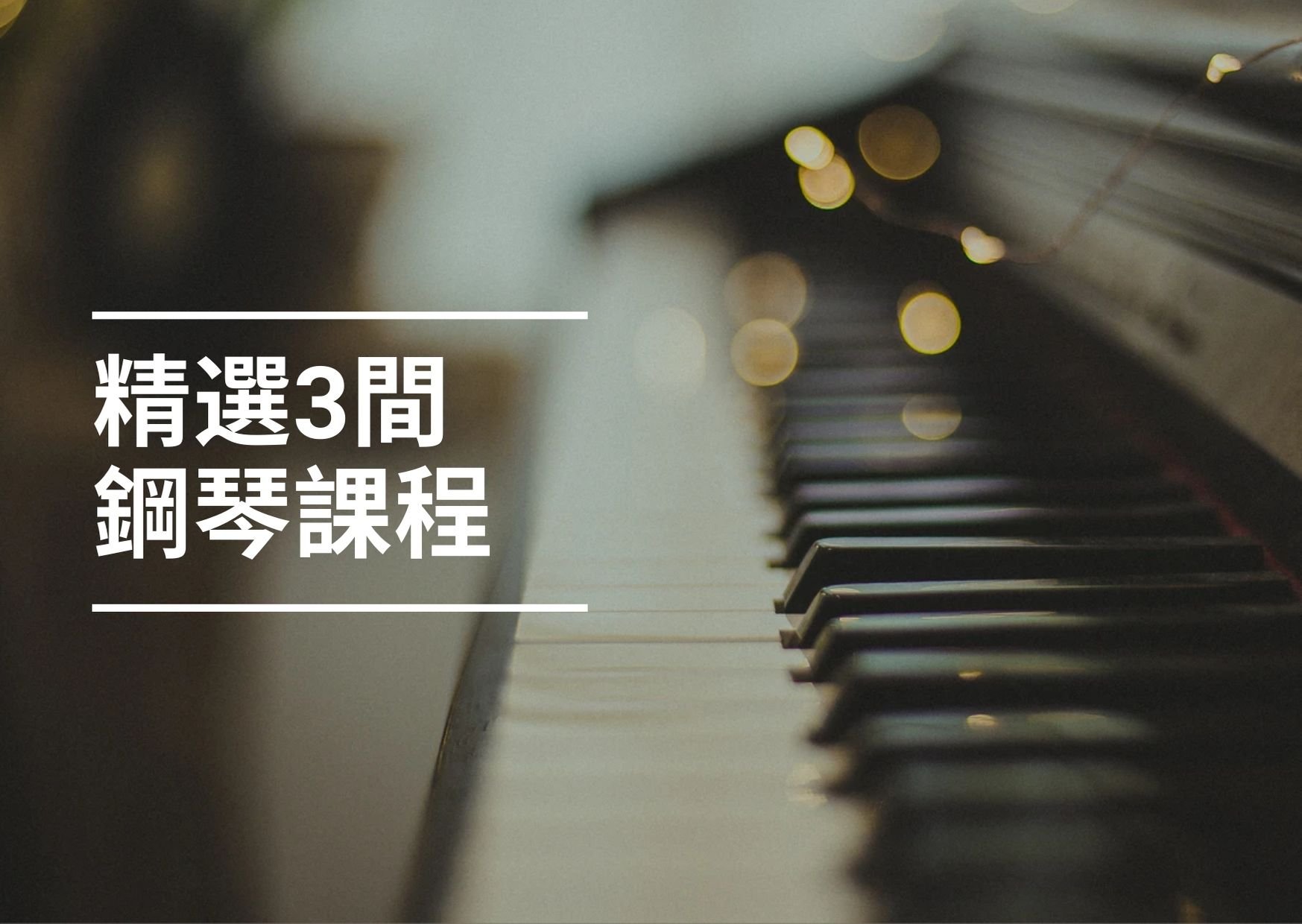 【成人學琴】2022香港3間人氣成人鋼琴班