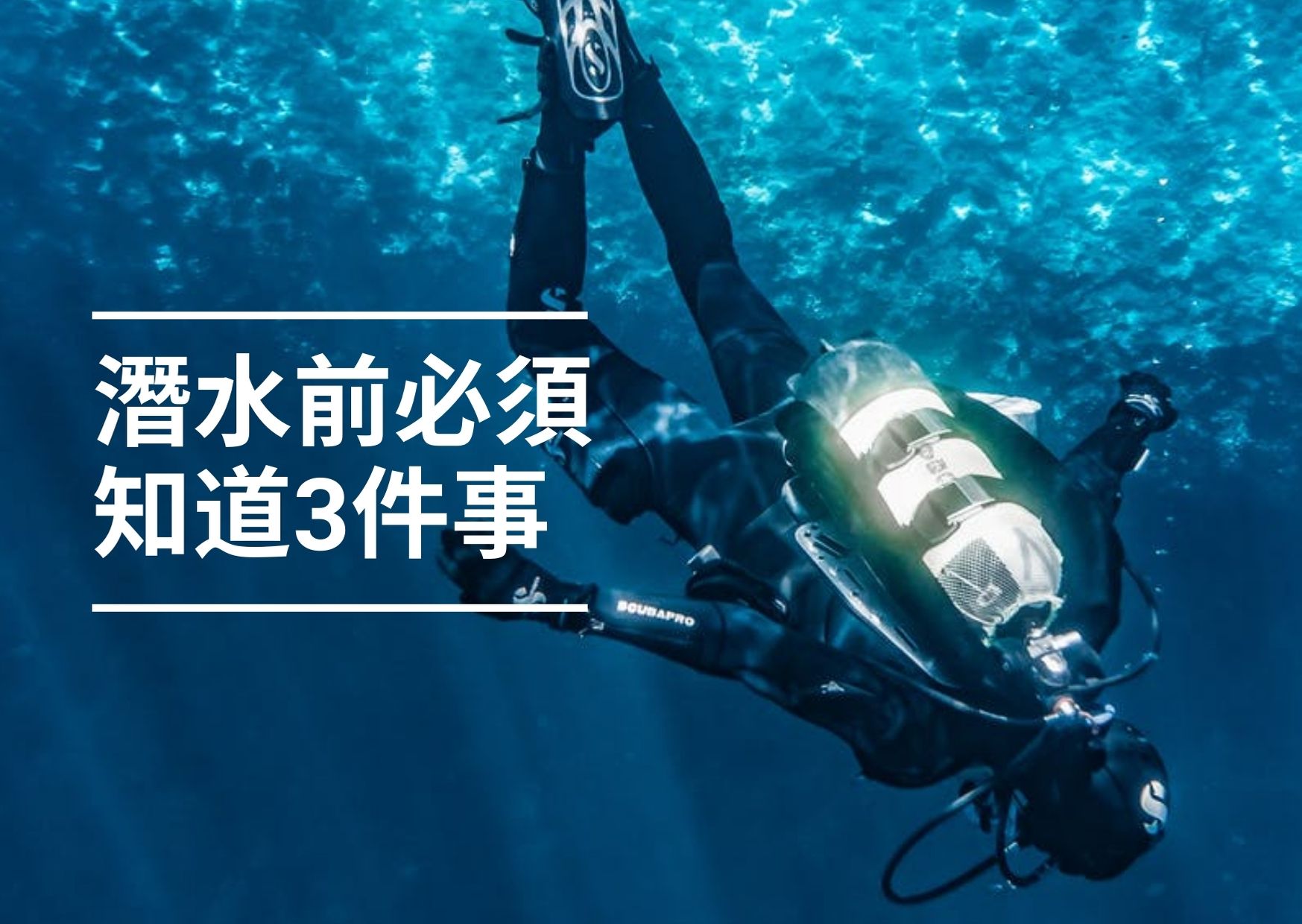 【水上活動】潛水前必須要知道的3件事