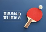 購買乒乓球拍的要注意的地方
