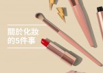 化妝新手必須知道的5件事