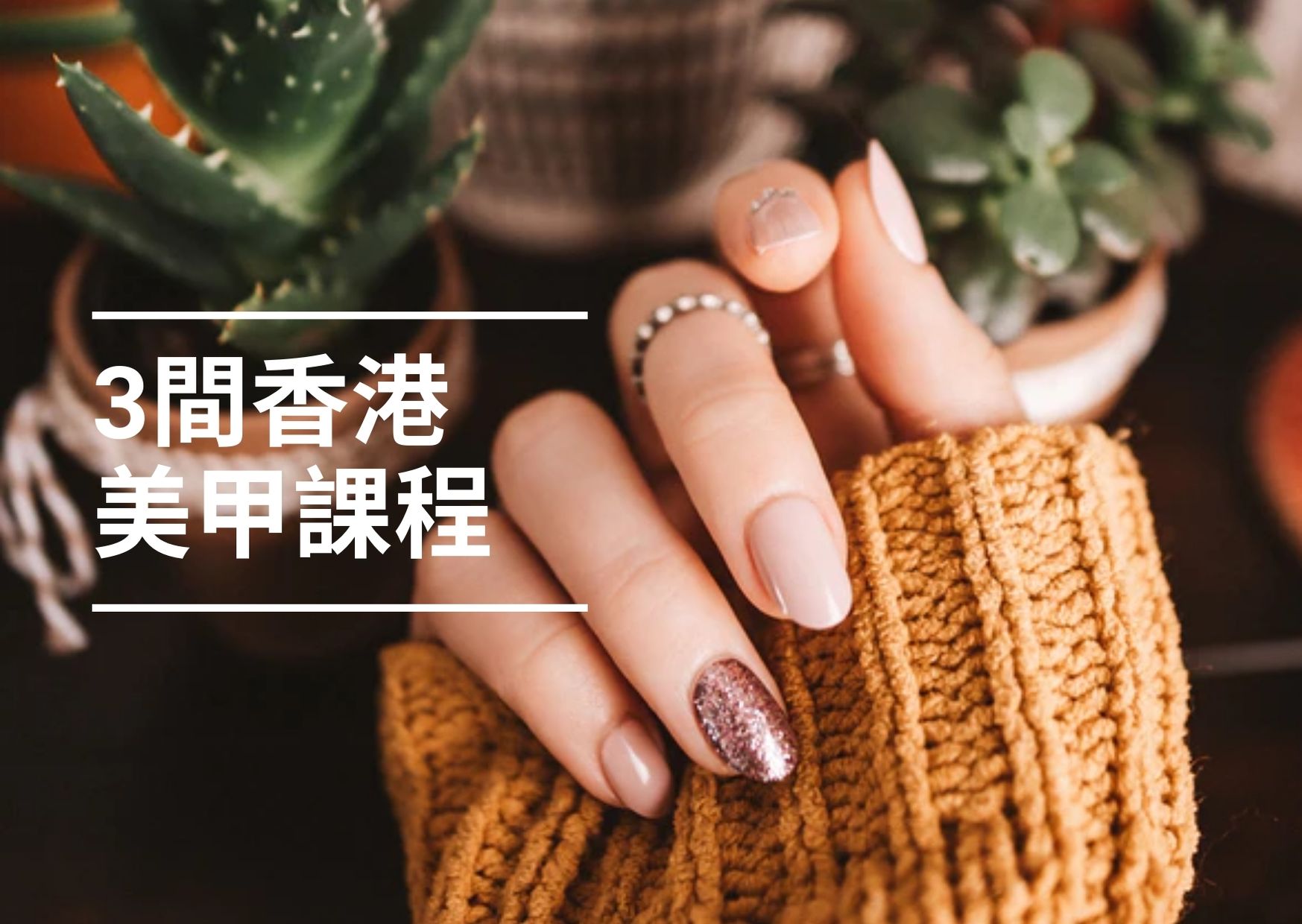 【美甲課程2024】3間香港熱門美甲課程