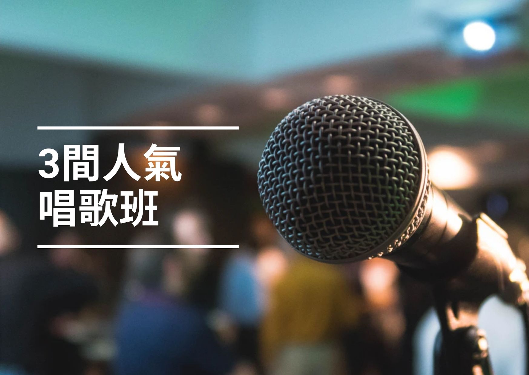 【學唱歌】2022香港3間人氣唱歌班