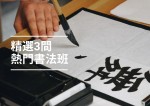 【中文書法】2024必試！3間香港熱門中文書法班