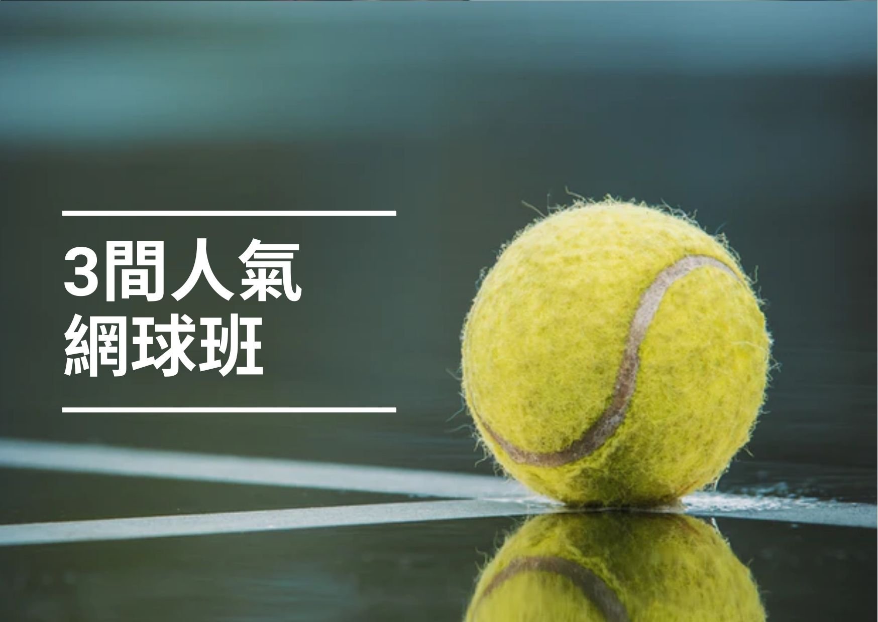 【網球香港】2022年必試！3間全港最好玩既網球班！