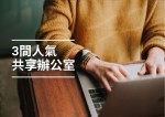 【Co-Working Space】2022三間熱門共享辦公室中環