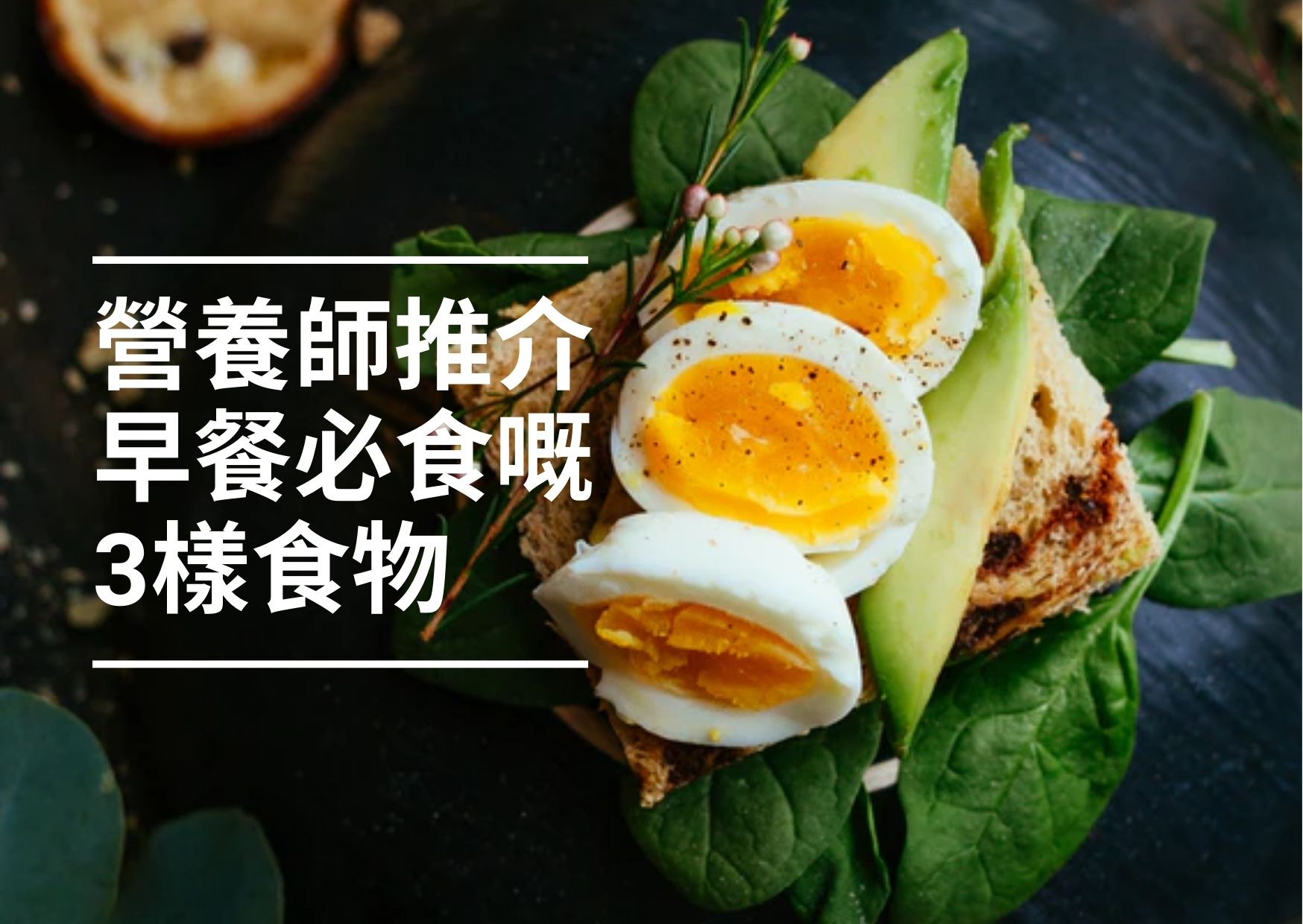 【健康生活】營養師推介早餐必食3樣野