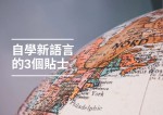 【語言學習】自學一種新語言的3個貼士