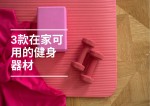 【在家抗疫】3種最佳在家健身器材