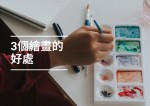 3個繪畫對大腦和心理健康的好處!