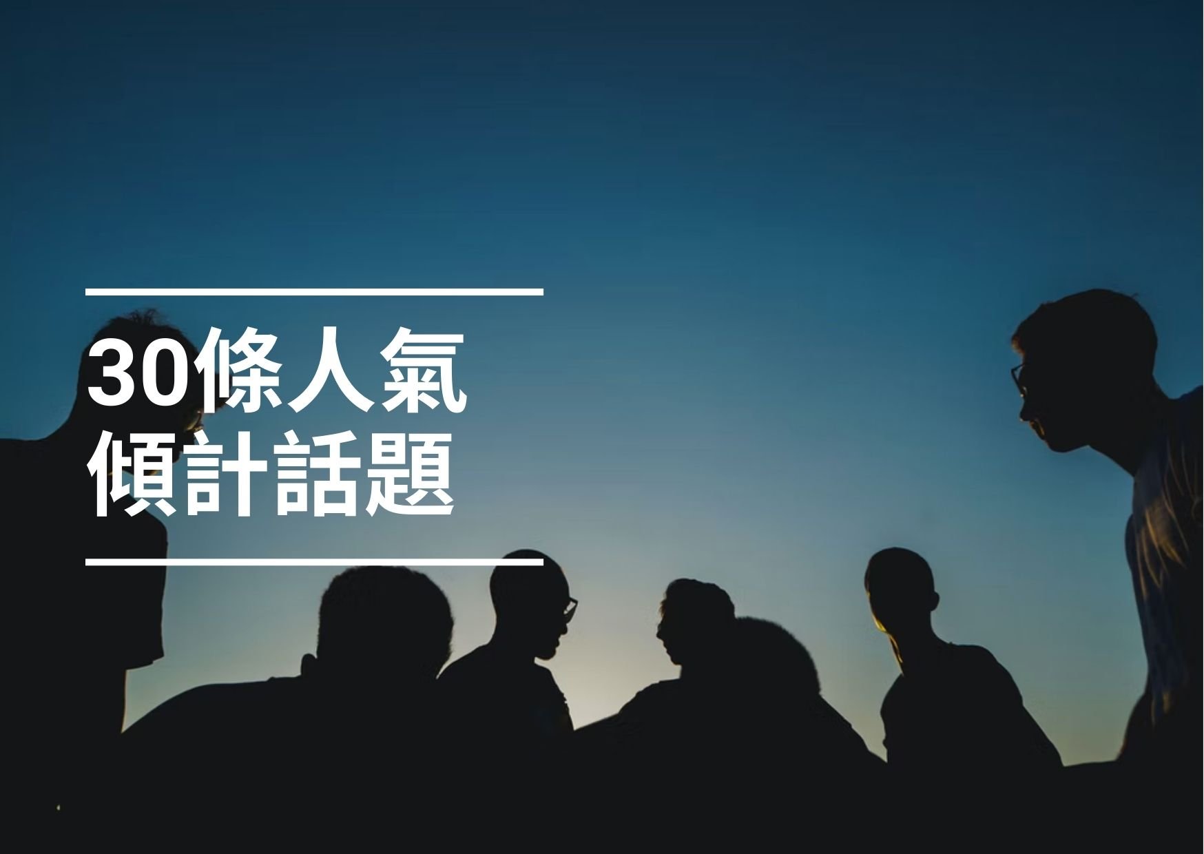【2022傾計話題】必試！30條人氣傾計開場白問題