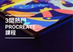 【Procreate課程】2024年必試！3間全港最熱門嘅Procreate課程！